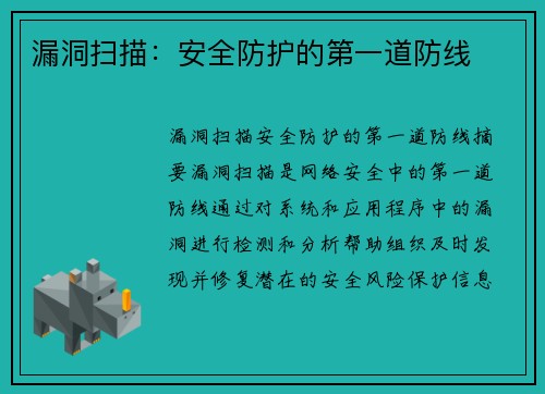 漏洞扫描：安全防护的第一道防线