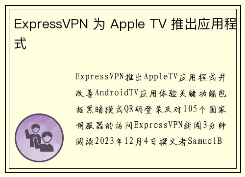 ExpressVPN 为 Apple TV 推出应用程式 