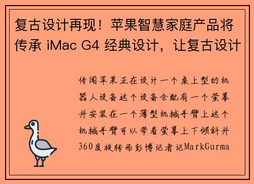 复古设计再现！苹果智慧家庭产品将传承 iMac G4 经典设计，让复古设计融入智慧家庭  苹果迷 APPLEFANS