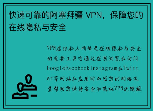 快速可靠的阿塞拜疆 VPN，保障您的在线隐私与安全 