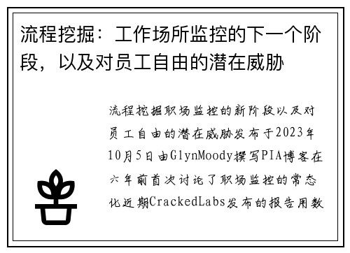 流程挖掘：工作场所监控的下一个阶段，以及对员工自由的潜在威胁