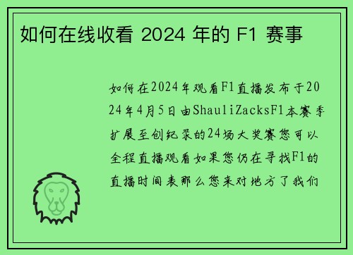 如何在线收看 2024 年的 F1 赛事