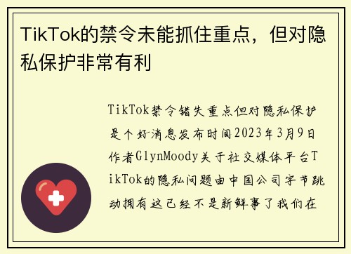 TikTok的禁令未能抓住重点，但对隐私保护非常有利 