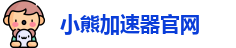 小熊加速器官网